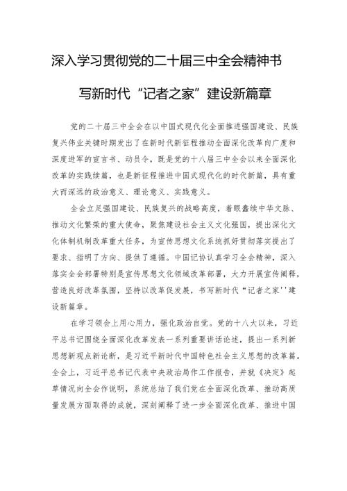 深入学习贯彻党的二十三中全会精神书写新时代“记者之家”建设新篇章.docx