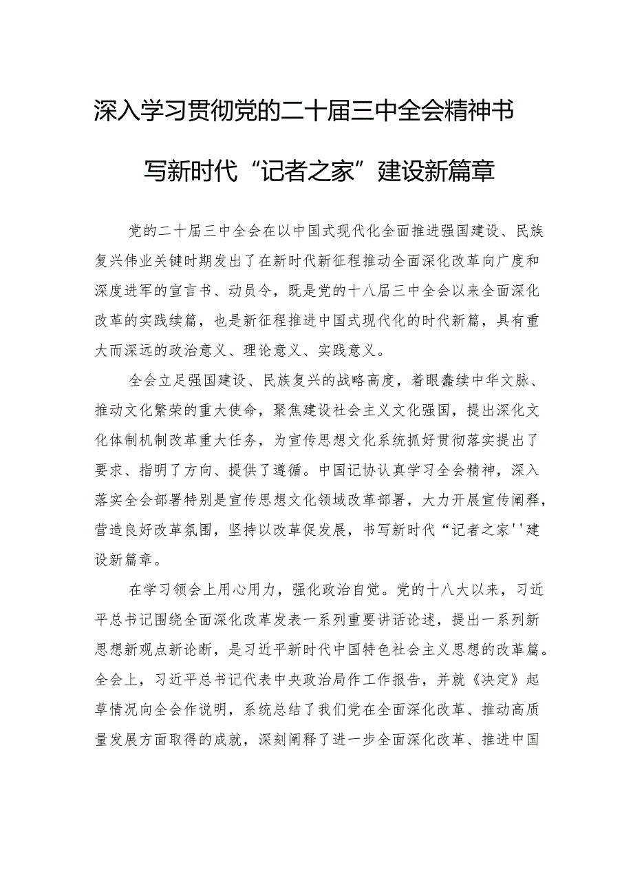 深入学习贯彻党的二十三中全会精神书写新时代“记者之家”建设新篇章.docx_第1页