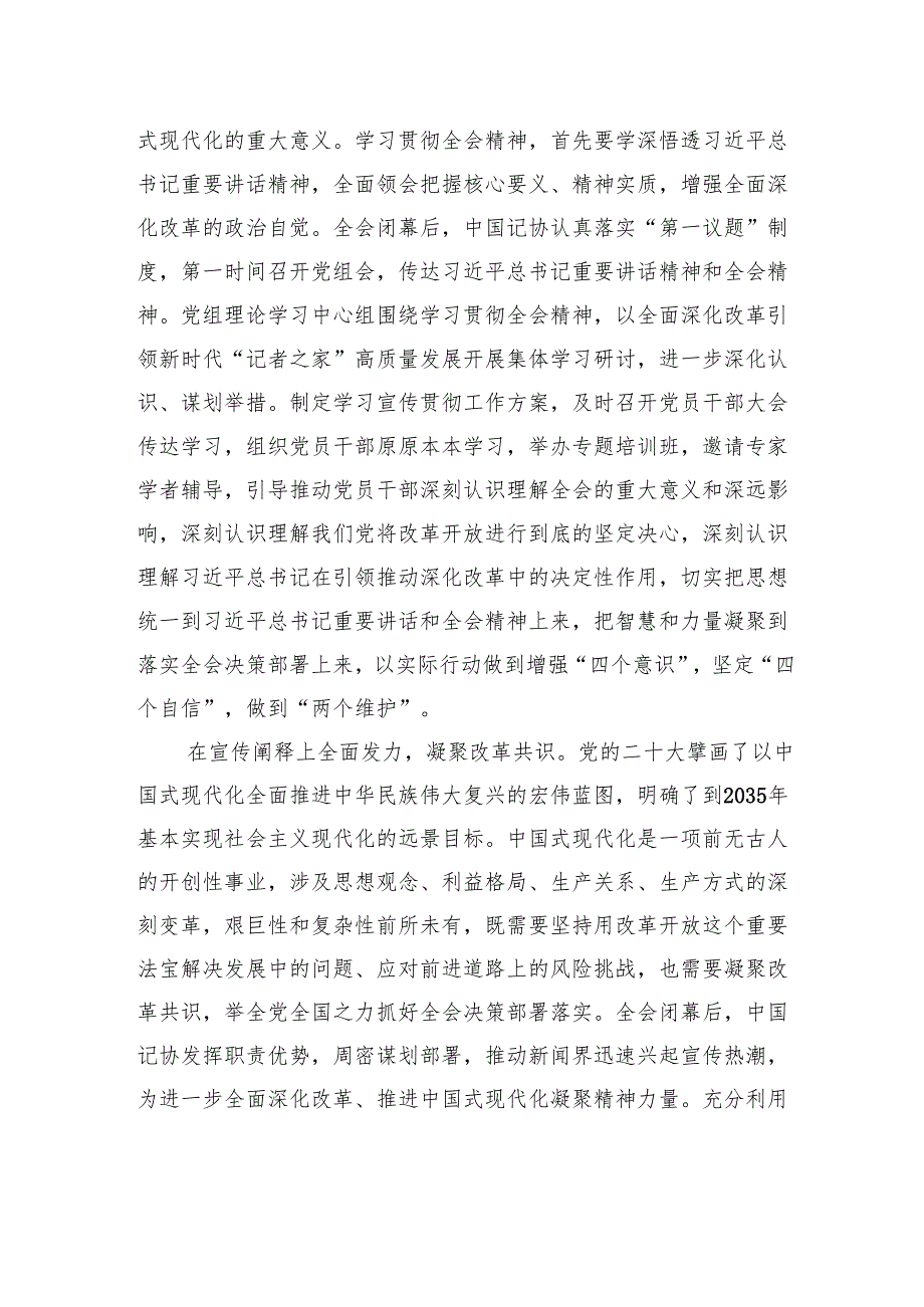 深入学习贯彻党的二十三中全会精神书写新时代“记者之家”建设新篇章.docx_第2页
