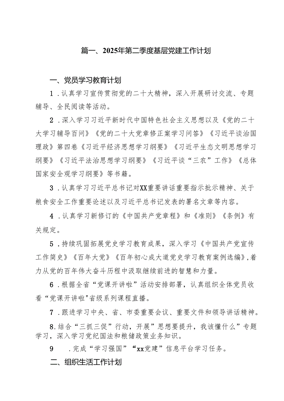 2025年第二季度基层党建工作计划（共10篇）.docx_第2页