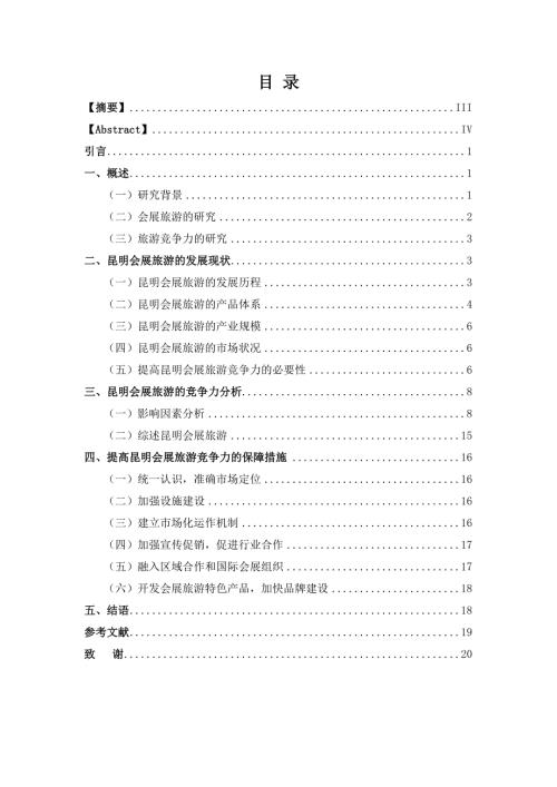 昆明会展旅游发展现状及提高其竞争力的建议29032.doc
