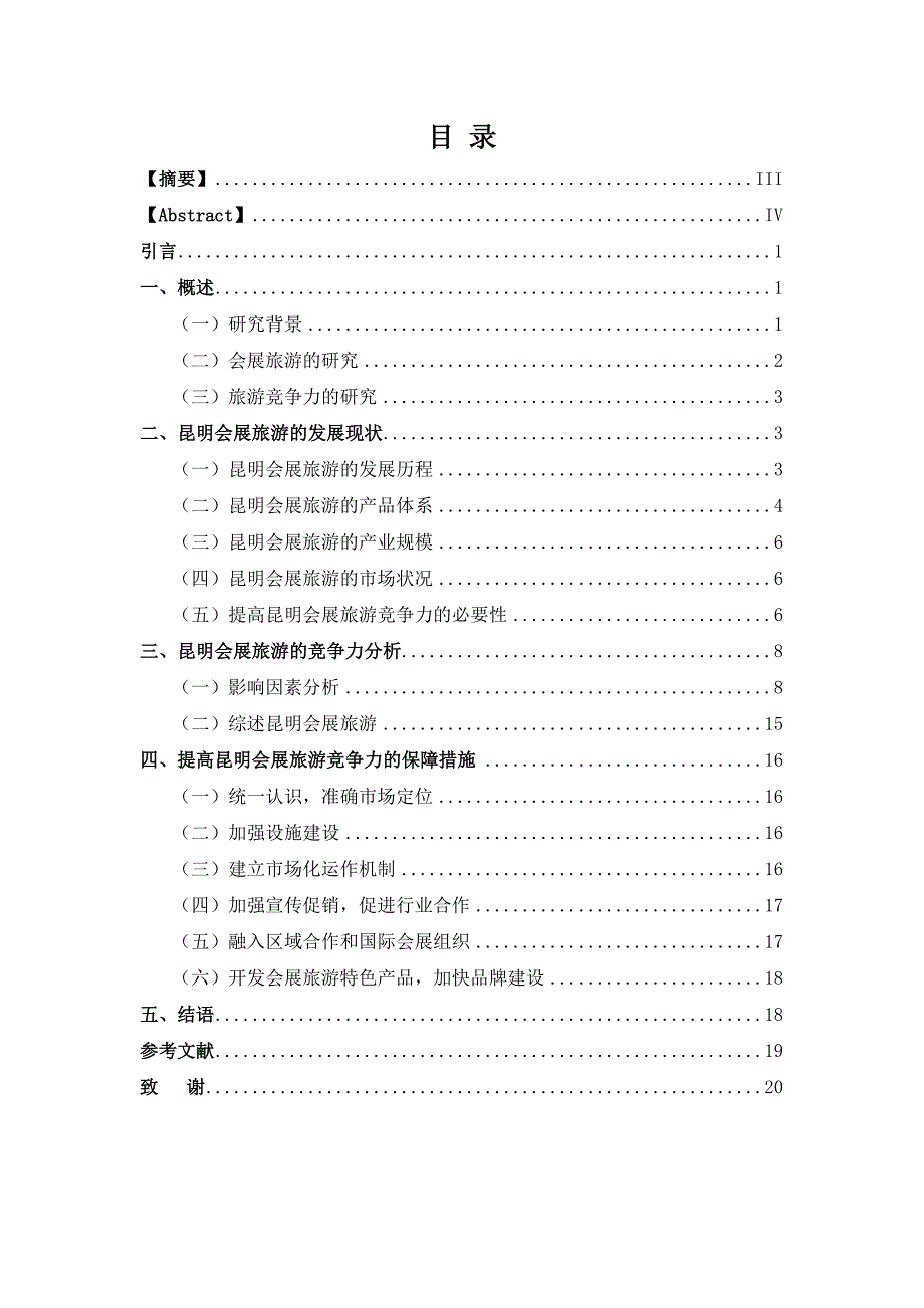 昆明会展旅游发展现状及提高其竞争力的建议29032.doc_第1页