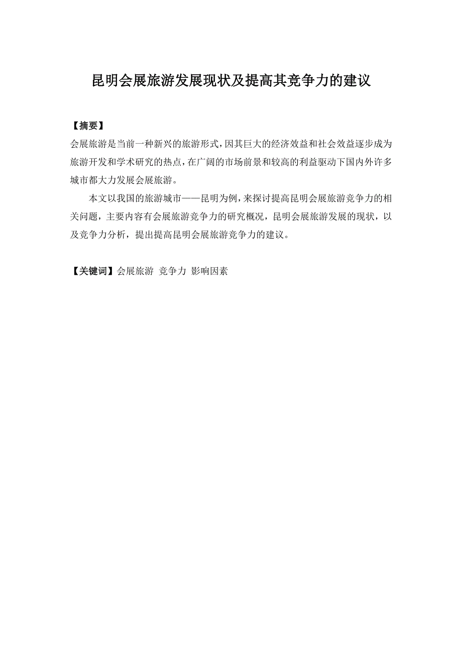 昆明会展旅游发展现状及提高其竞争力的建议29032.doc_第2页