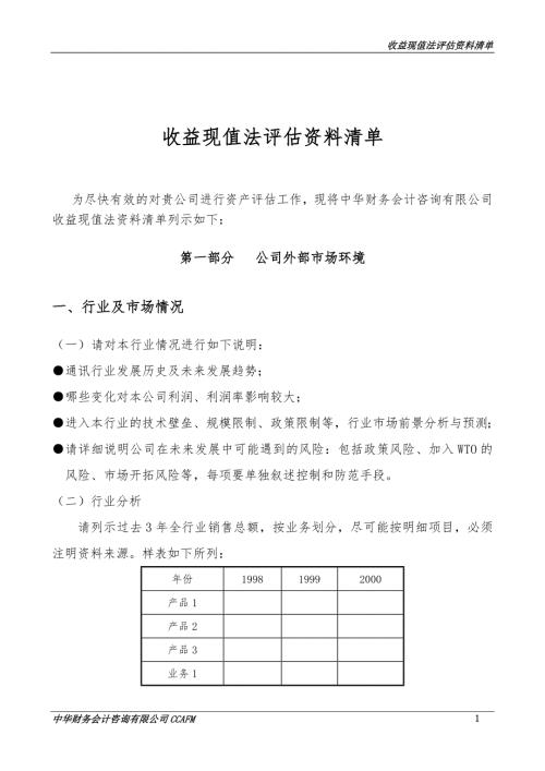 收益法资料清单报告doc.doc