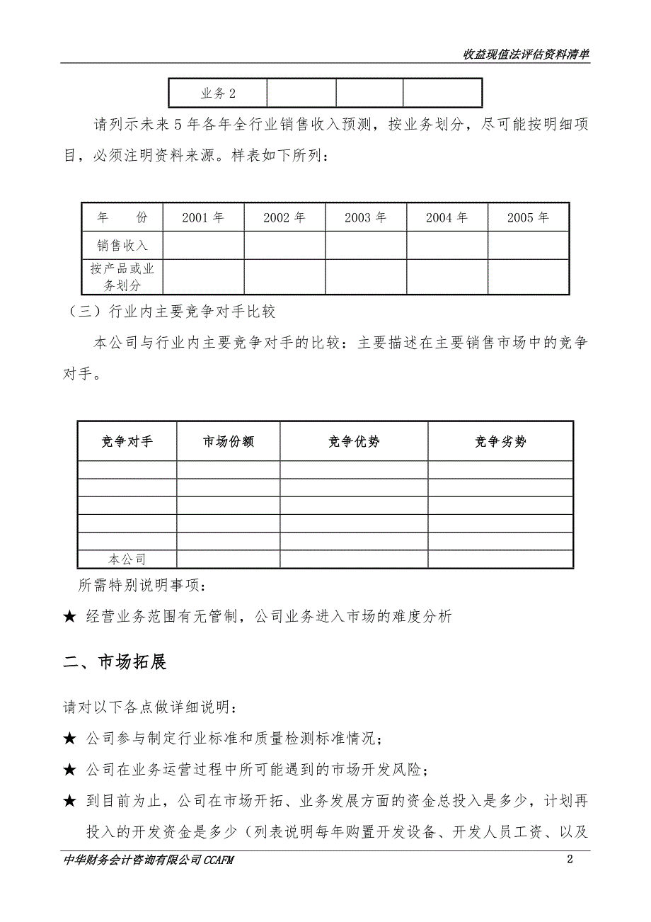 收益法资料清单报告doc.doc_第2页