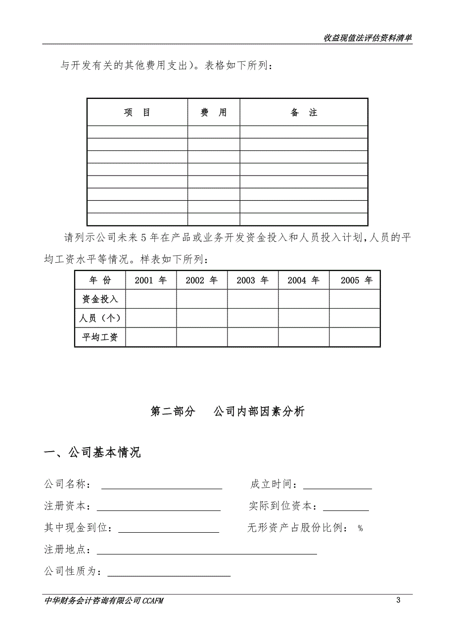 收益法资料清单报告doc.doc_第3页