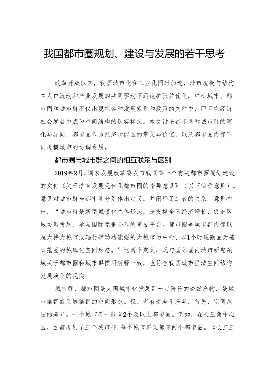 我国都市圈规划、建设与发展的若干思考.docx_第1页