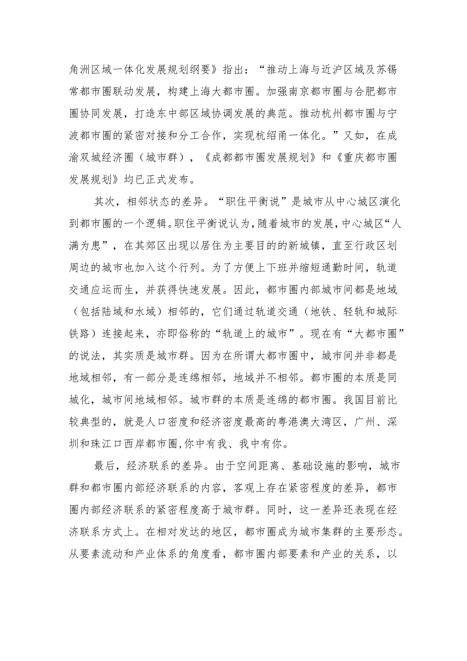 我国都市圈规划、建设与发展的若干思考.docx_第2页
