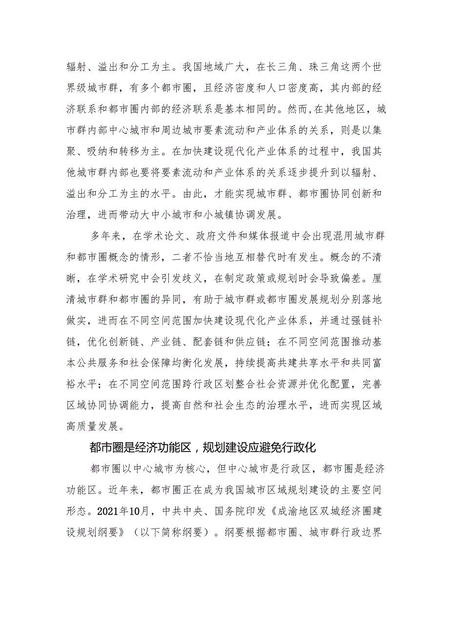 我国都市圈规划、建设与发展的若干思考.docx_第3页