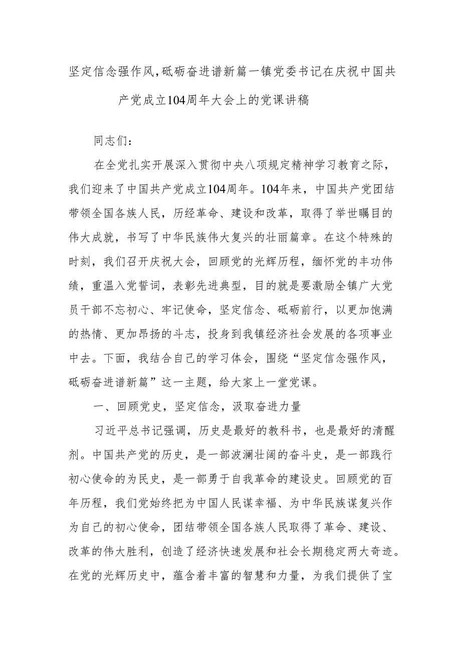坚定信念强作风砥砺奋进谱新篇——镇党委书记在庆祝中国共产党成立104周年大会上的党课讲稿.docx_第1页