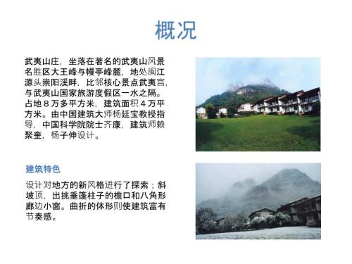 武夷山庄分析资料汇总.ppt