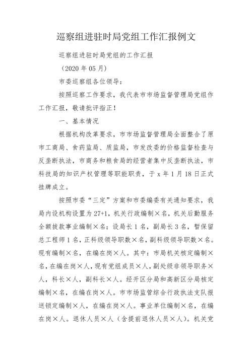 巡察组进驻时局党组工作汇报例文.doc