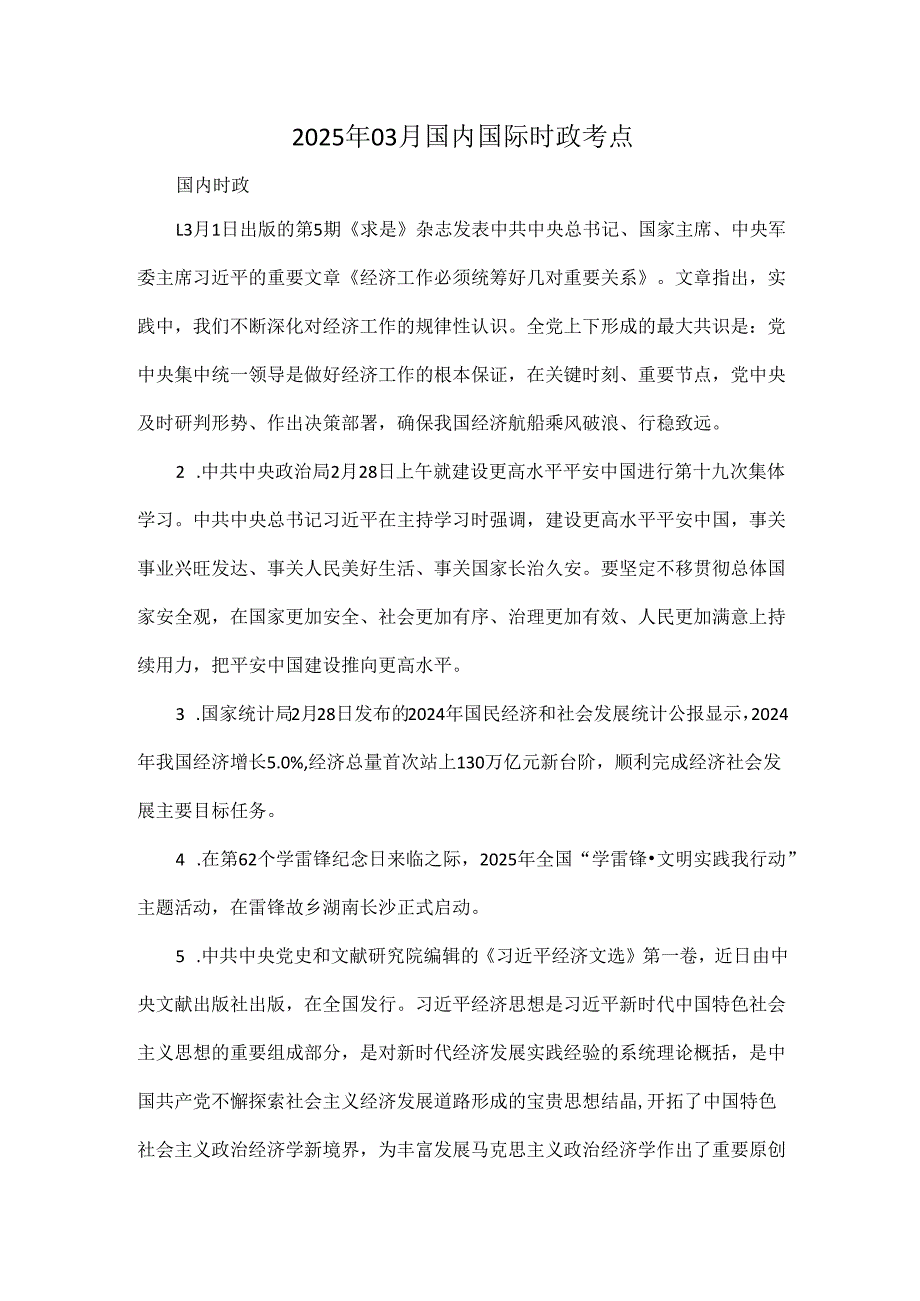 2025年03月国内国际时政考点.docx_第1页