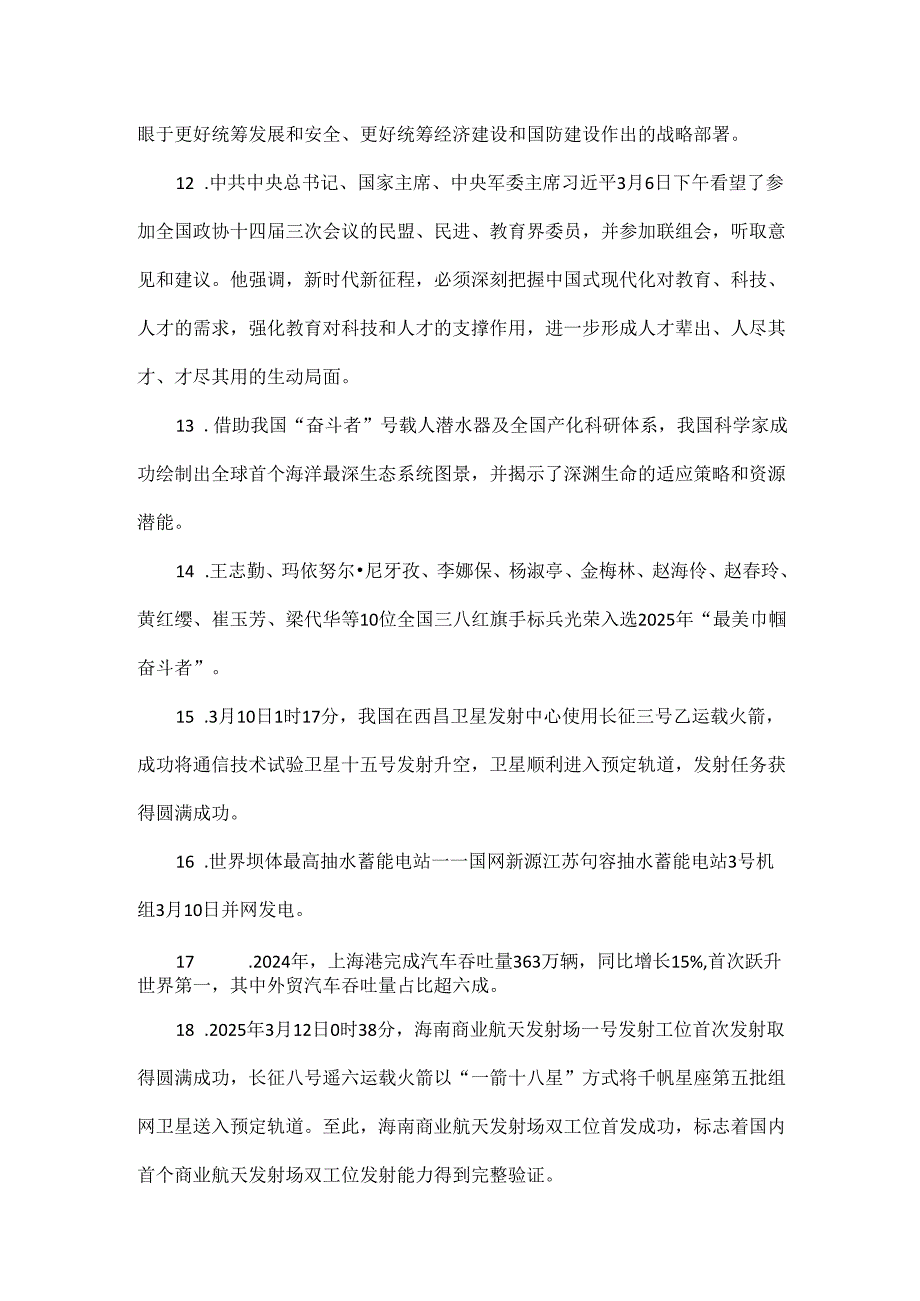 2025年03月国内国际时政考点.docx_第3页