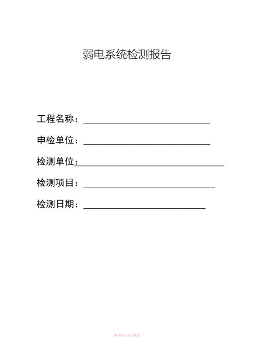 弱电智能化学系统检测报告样表.doc