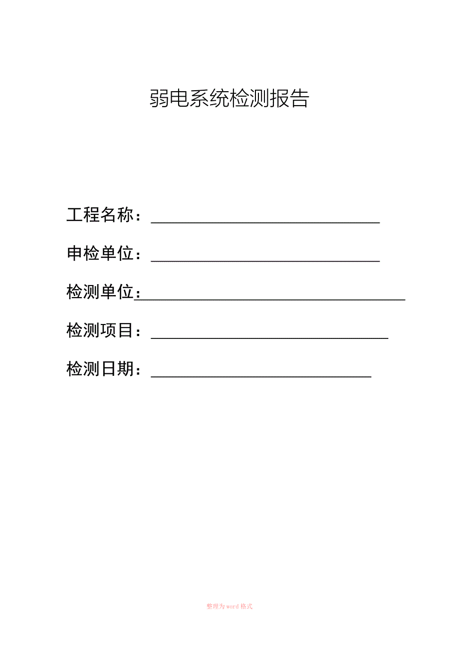 弱电智能化学系统检测报告样表.doc_第1页