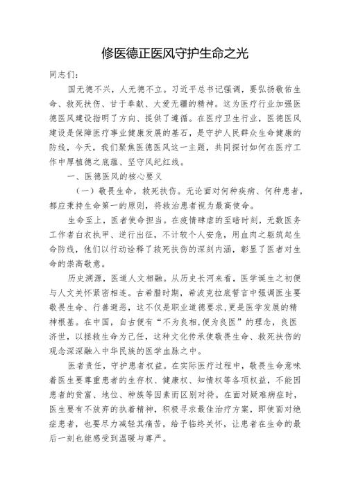 医院党支部医德医风建设专题党课讲稿：修医德正医风 守护生命之光.docx