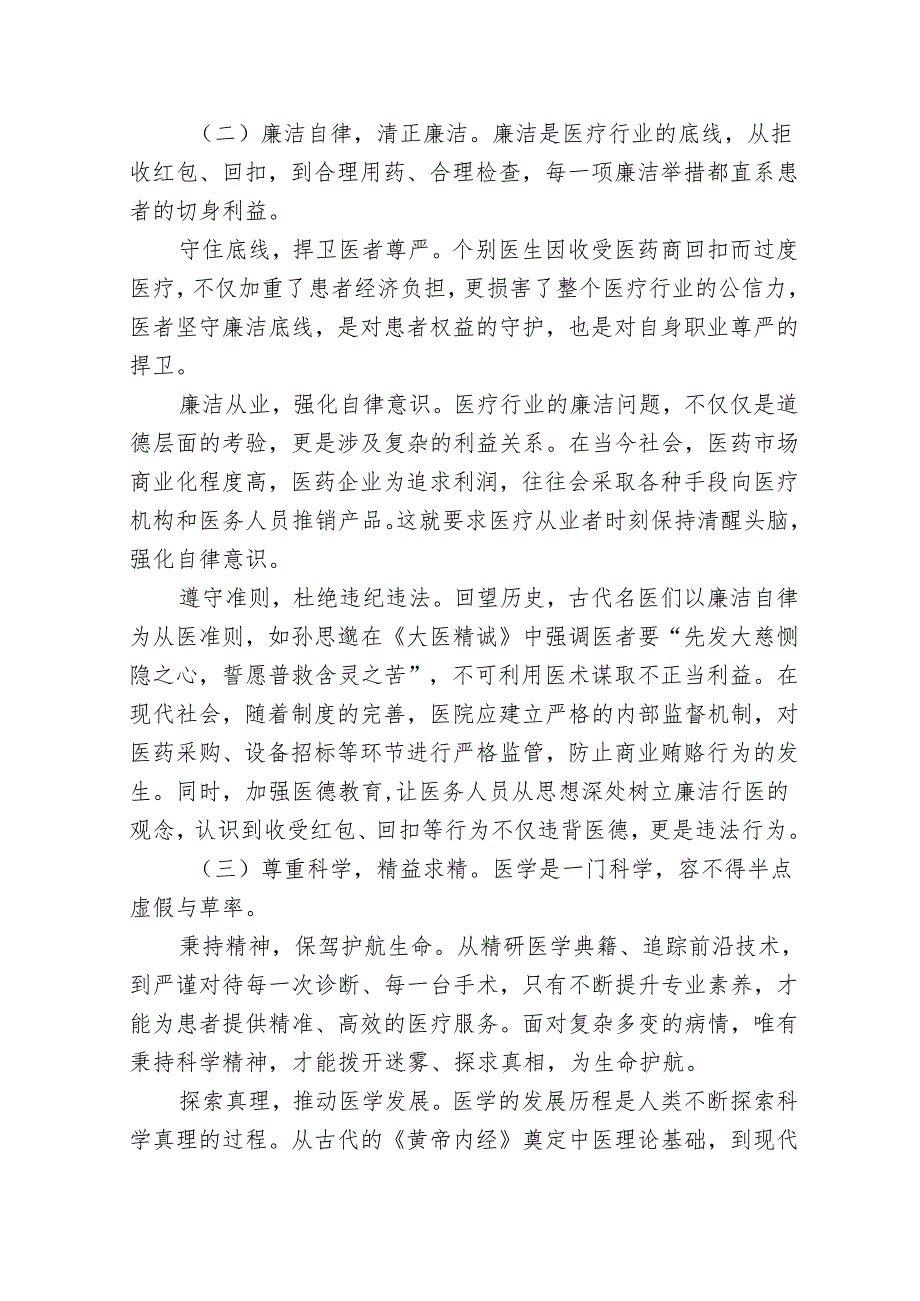 医院党支部医德医风建设专题党课讲稿：修医德正医风 守护生命之光.docx_第2页
