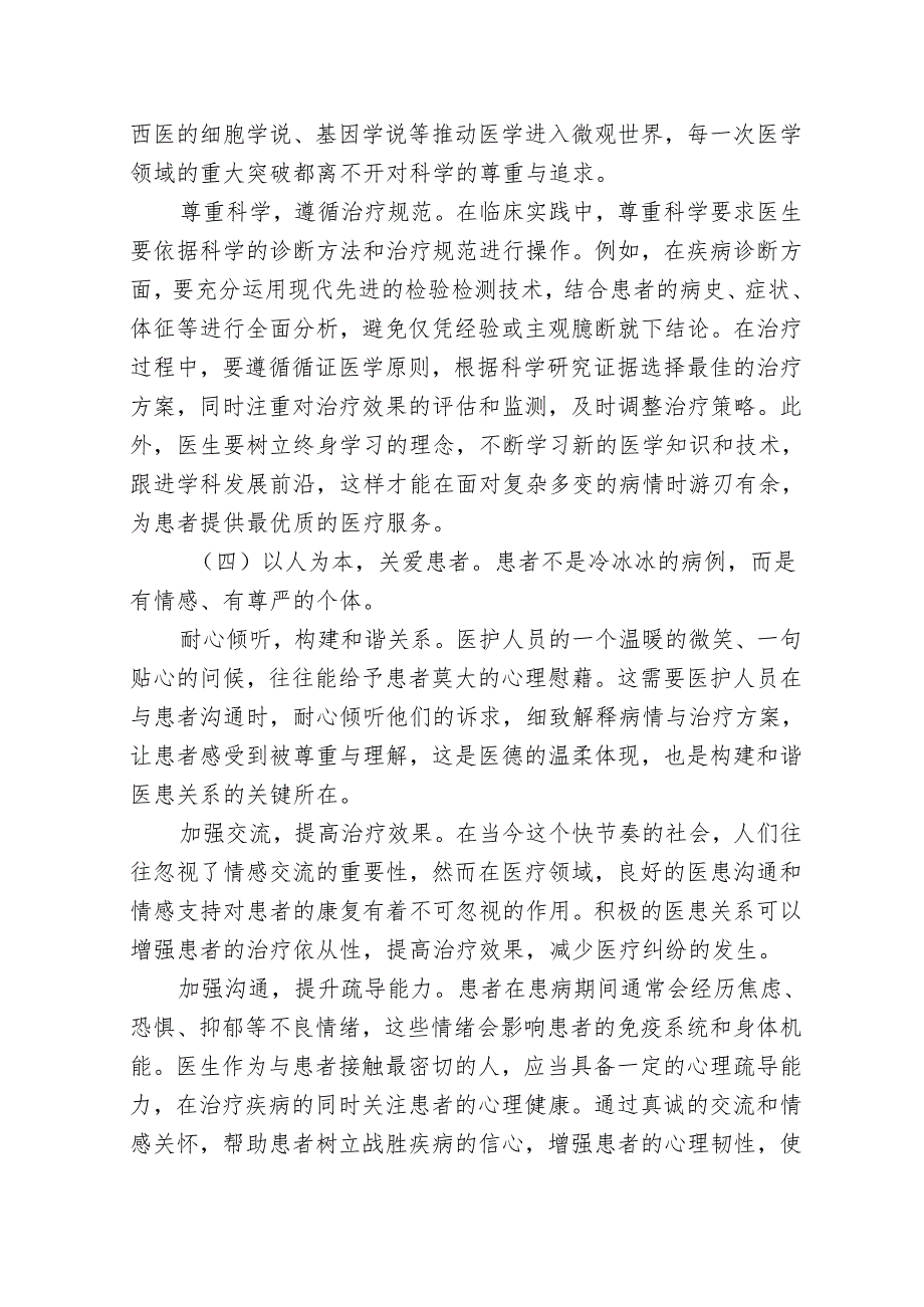 医院党支部医德医风建设专题党课讲稿：修医德正医风 守护生命之光.docx_第3页