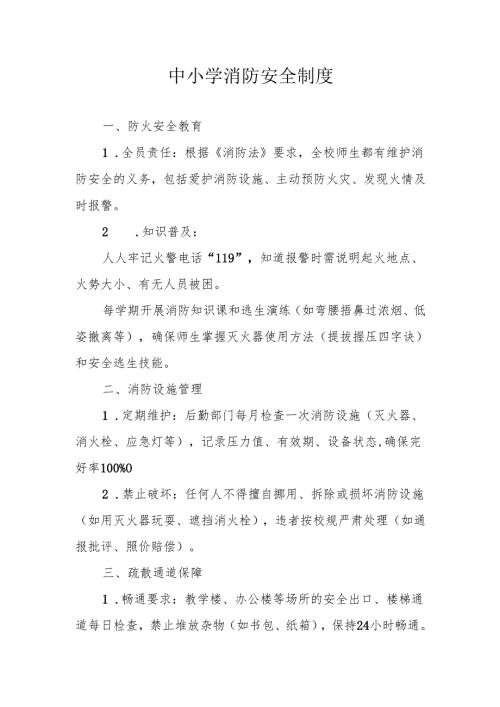 中小学消防安全制度.docx