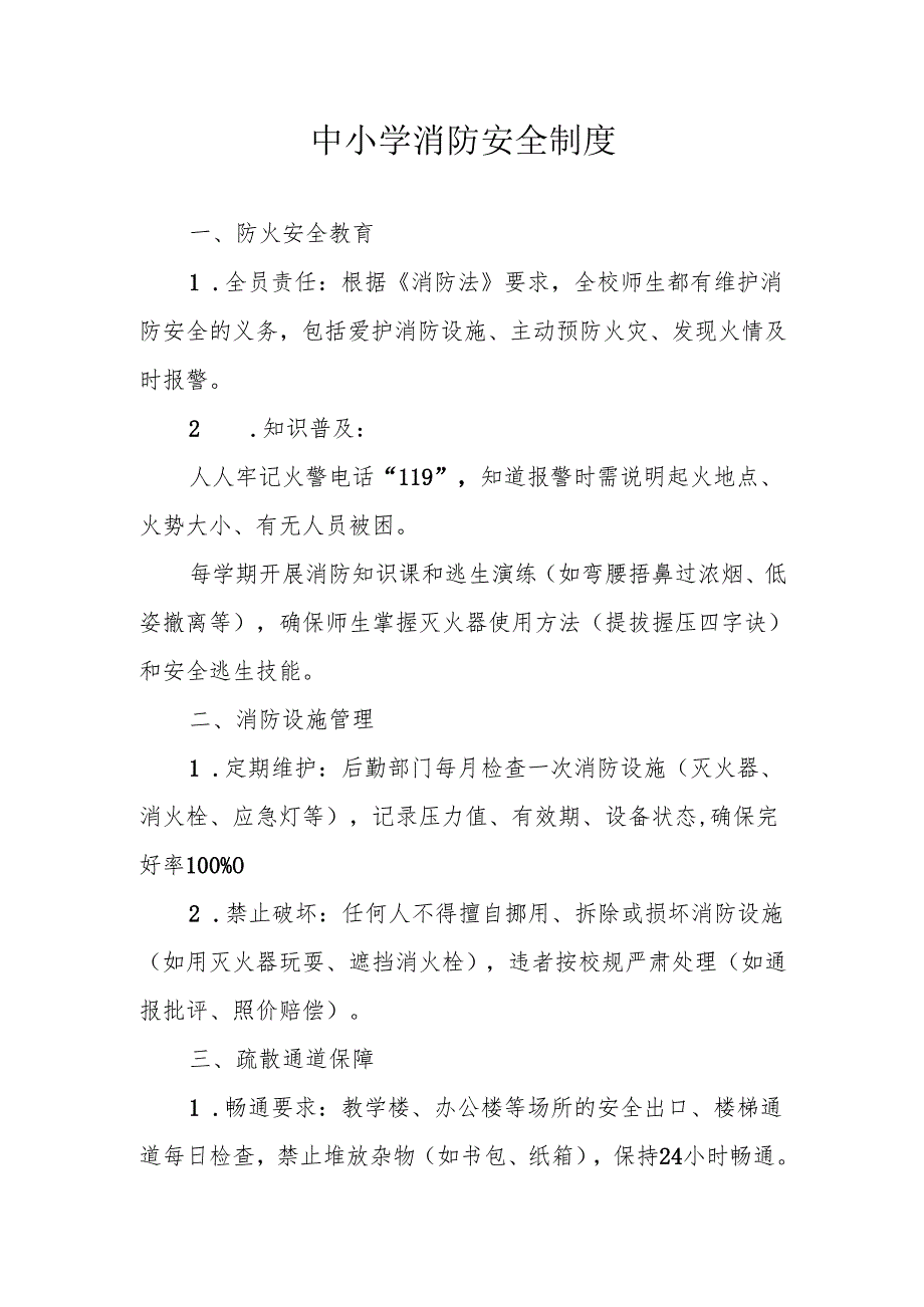 中小学消防安全制度.docx_第1页
