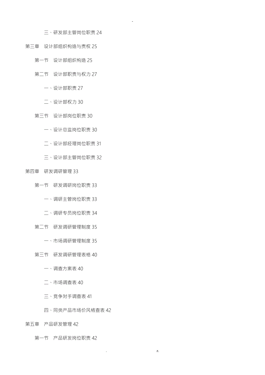技术研发部组织结构和岗位职责大全.doc_第2页