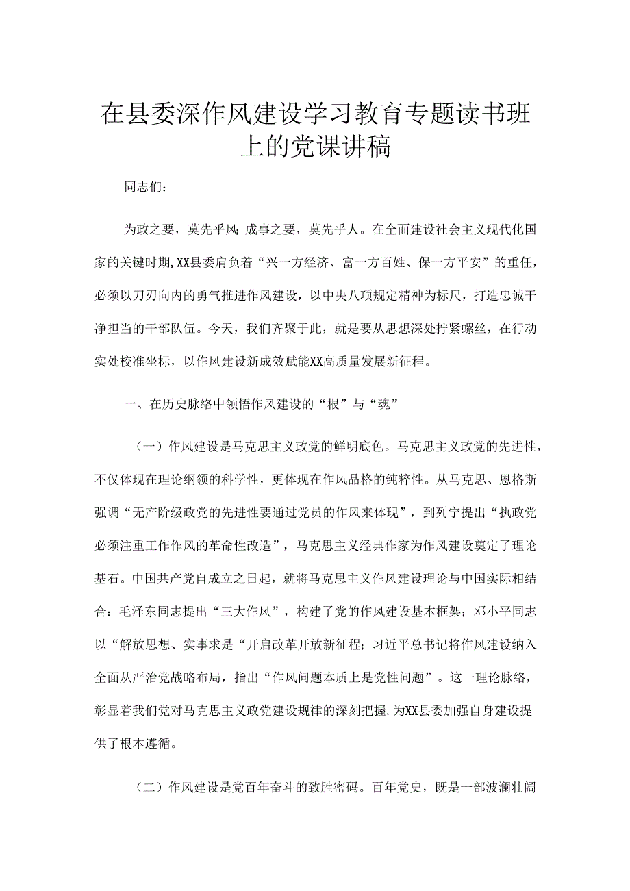 在县委深作风建设学习教育专题读书班上的党课讲稿.docx_第1页