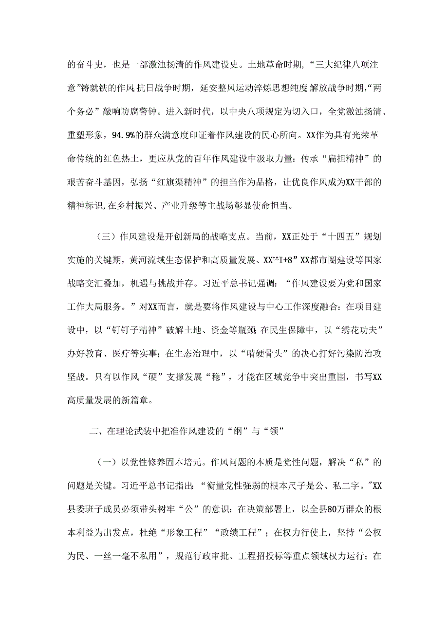 在县委深作风建设学习教育专题读书班上的党课讲稿.docx_第2页