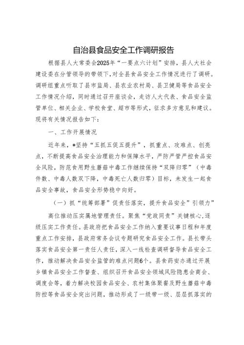 自治县食品安全工作调研报告.docx