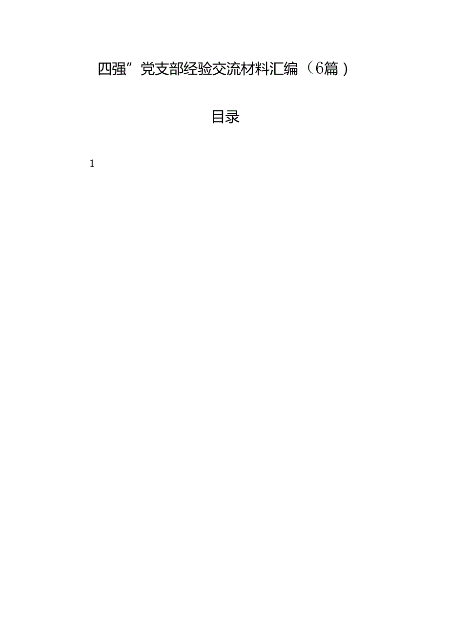 四强党支部经验交流材料汇编（6篇）.docx_第1页