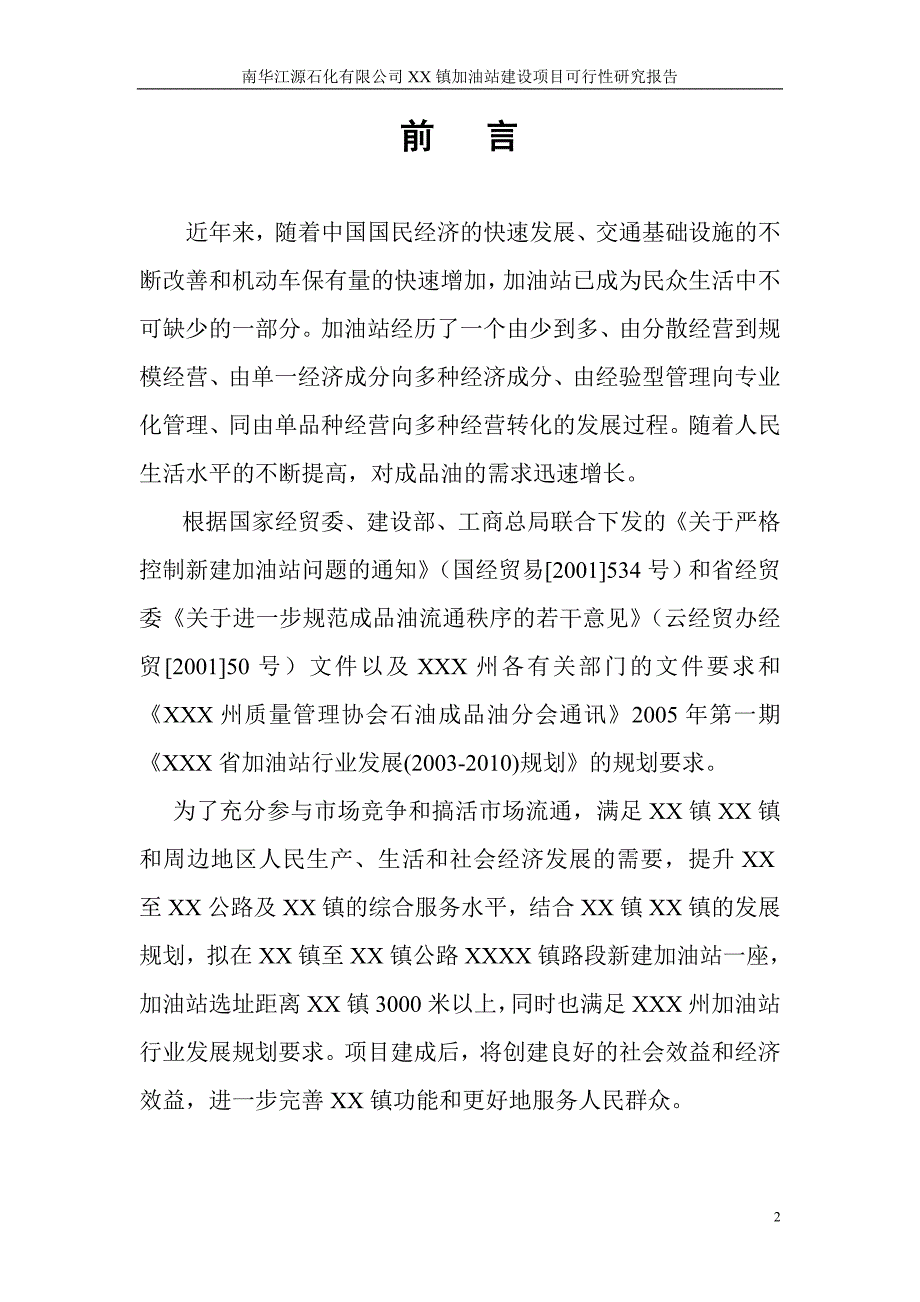 新建加油站可行性研究报告全文完整版.doc_第2页