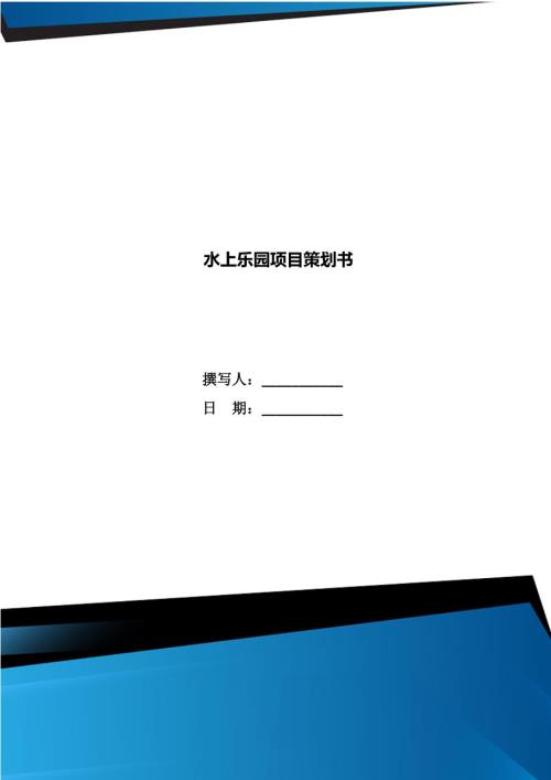 水上乐园项目策划书.doc