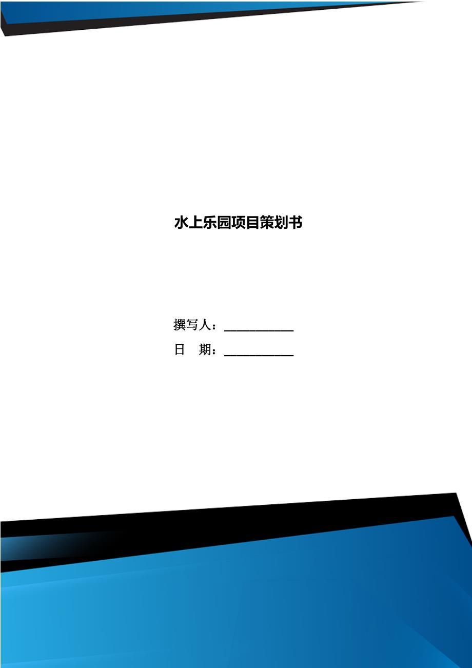水上乐园项目策划书.doc_第1页