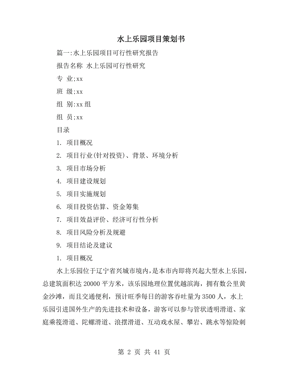 水上乐园项目策划书.doc_第2页
