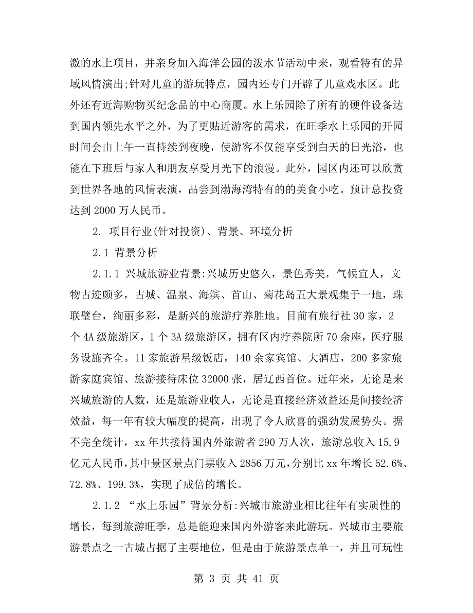水上乐园项目策划书.doc_第3页