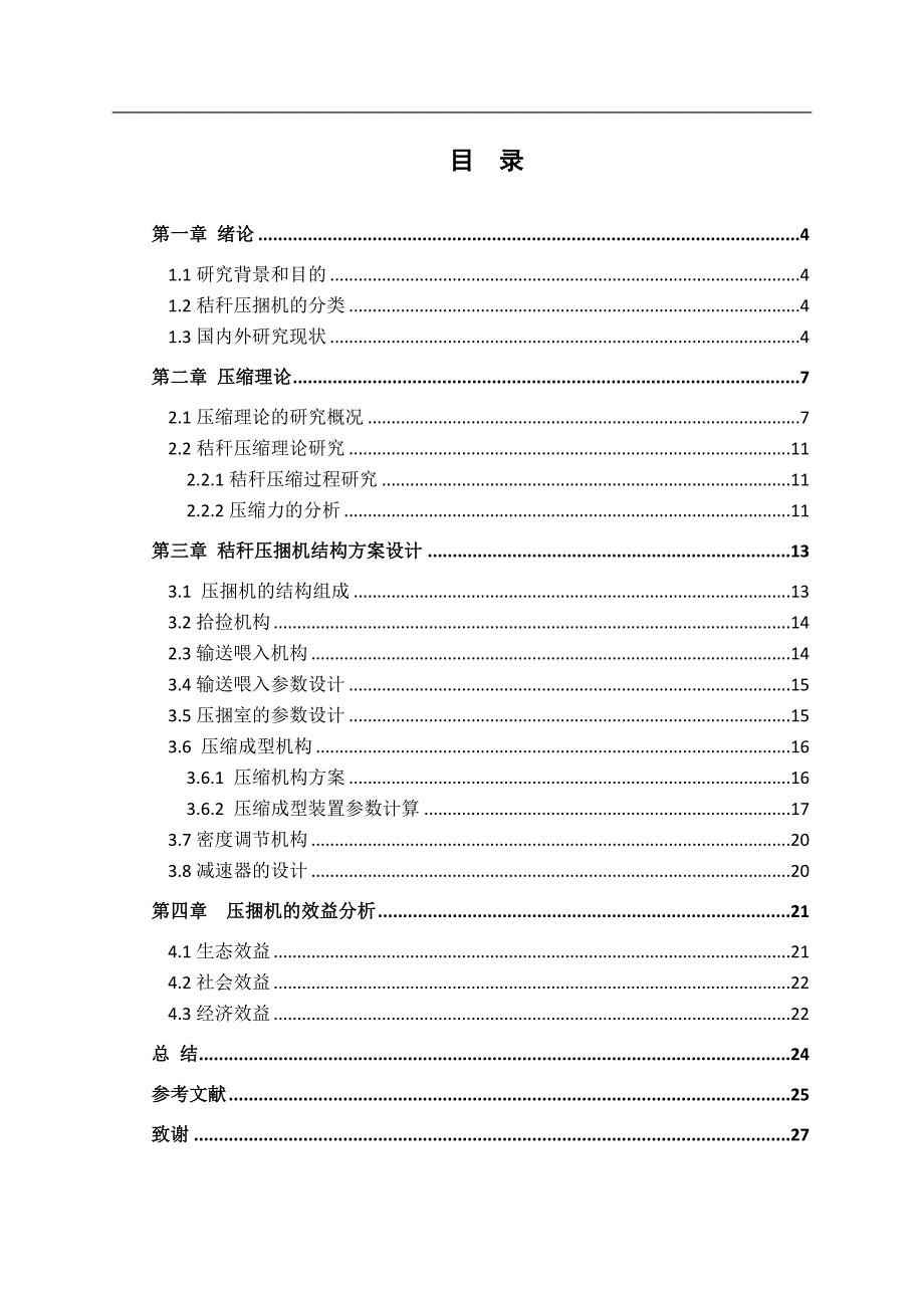 毕业设计论文小型秸秆压捆机结构设计.doc_第3页