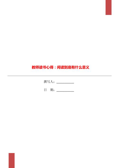 教师读书心得阅读到底有什么意义.doc
