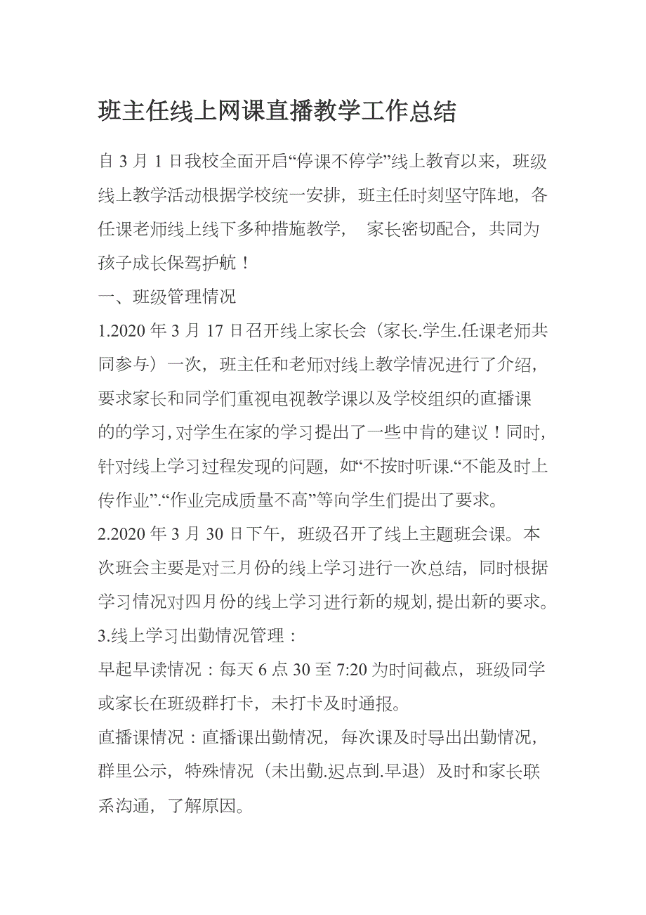 班主任线上网课直播教学工作总结2.docx_第1页