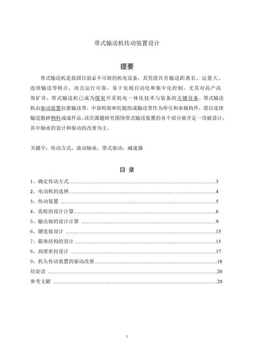 带式输送机传动装置设计毕业论文.doc