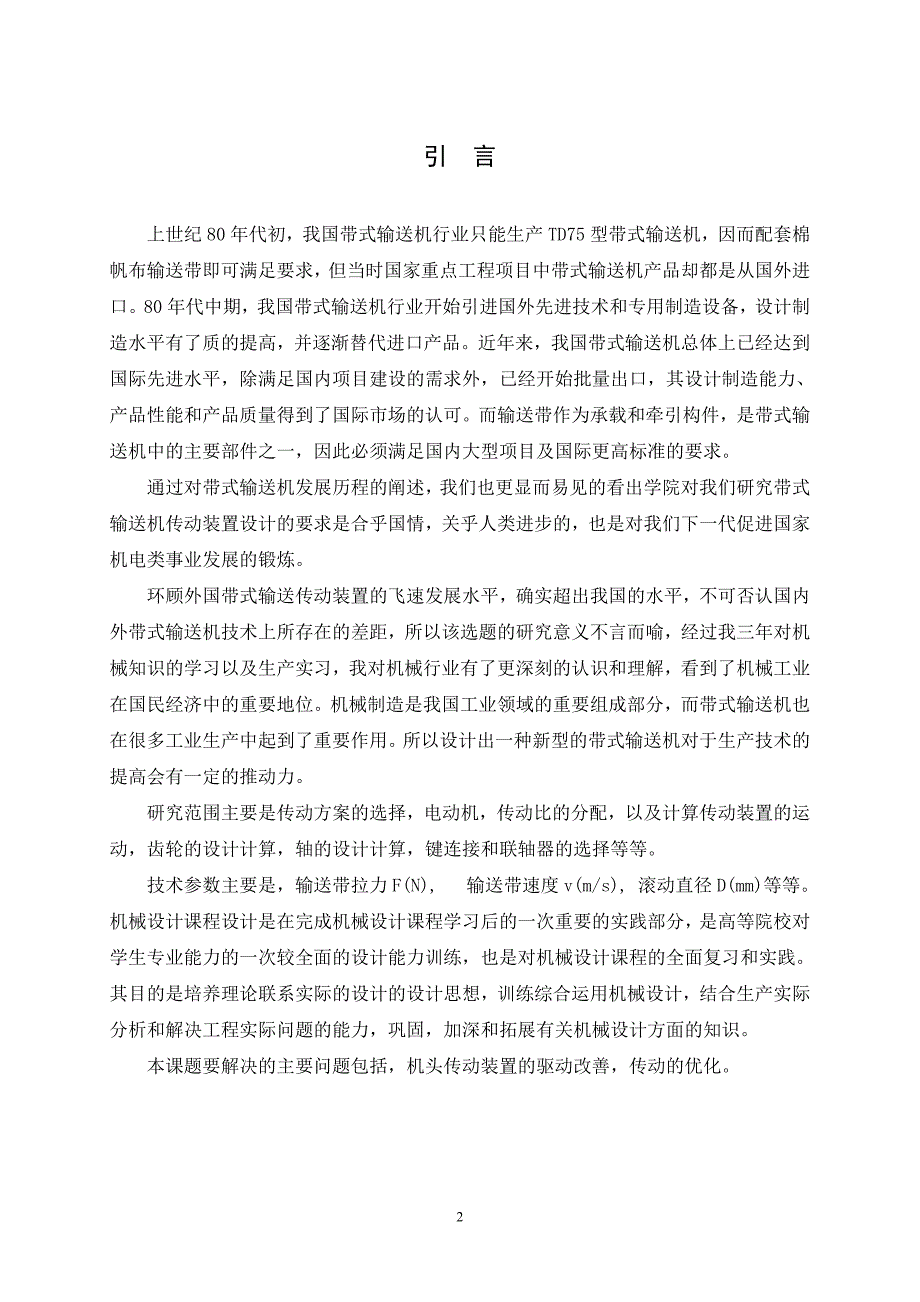 带式输送机传动装置设计毕业论文.doc_第2页
