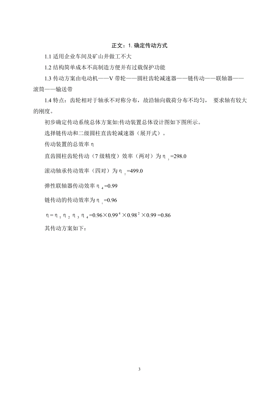 带式输送机传动装置设计毕业论文.doc_第3页