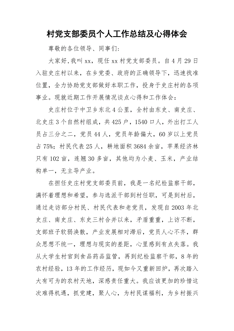 村党支部委员个人工作总结及心得体会.doc_第1页