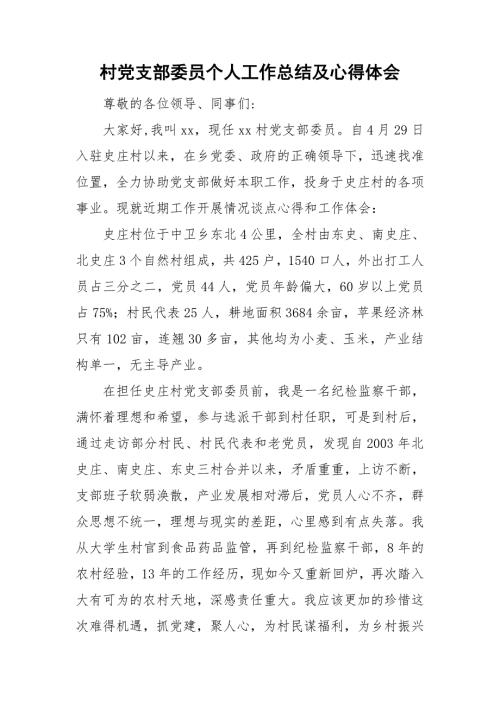 村党支部委员个人工作总结及心得体会.doc