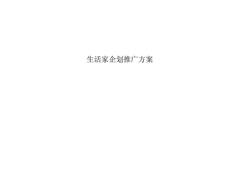 生活家企划推广方案.docx_第1页