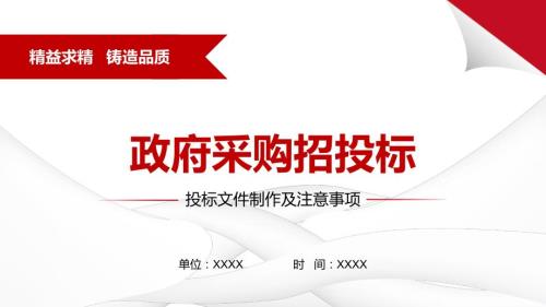 政府采购招投标文件制作及注意事项培训PPT课件带内容.pptx