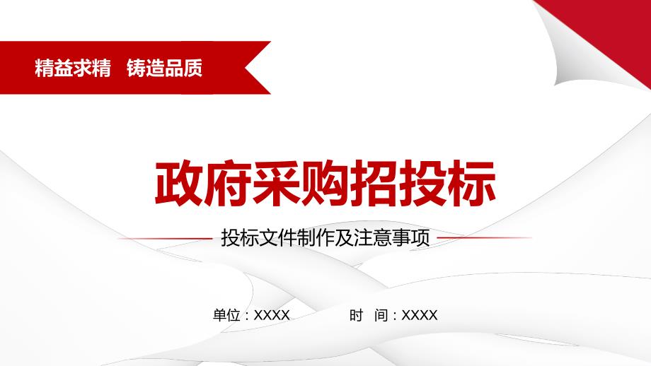 政府采购招投标文件制作及注意事项培训PPT课件带内容.pptx_第1页
