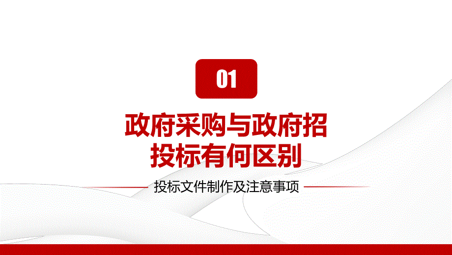 政府采购招投标文件制作及注意事项培训PPT课件带内容.pptx_第3页