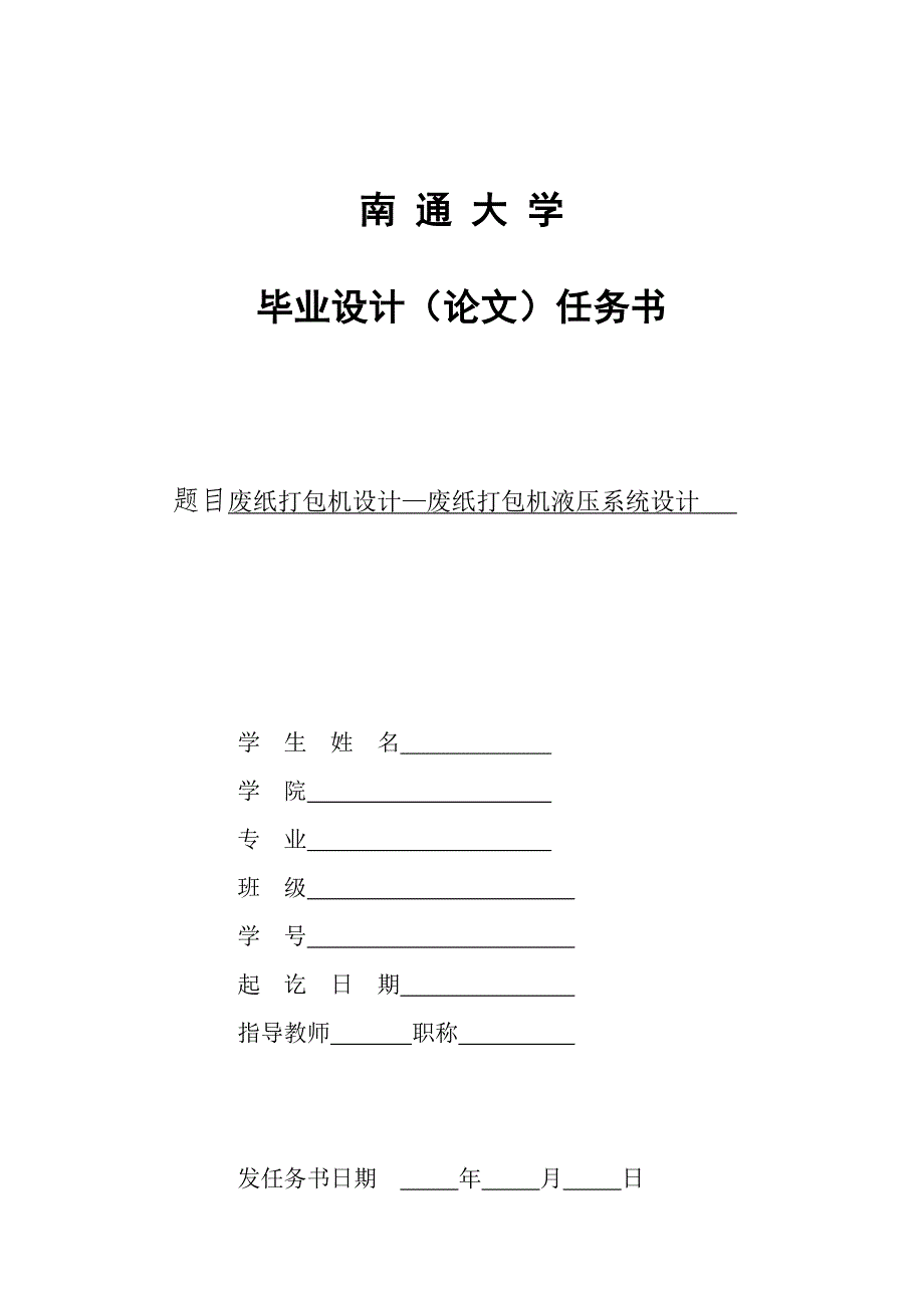 废纸打包机液压系统设计.doc_第3页
