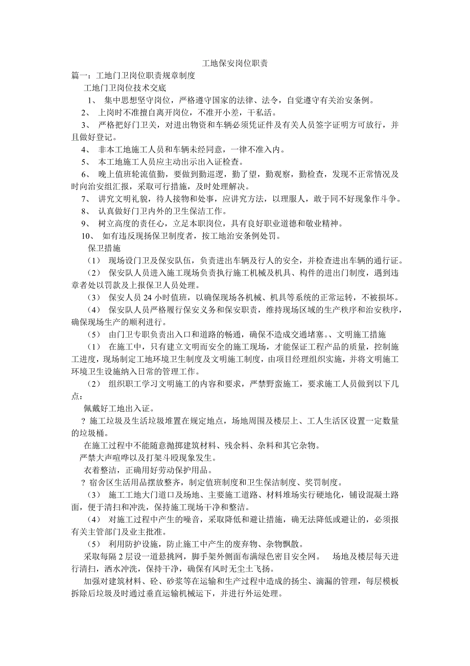 工地保安岗位职责.doc_第1页