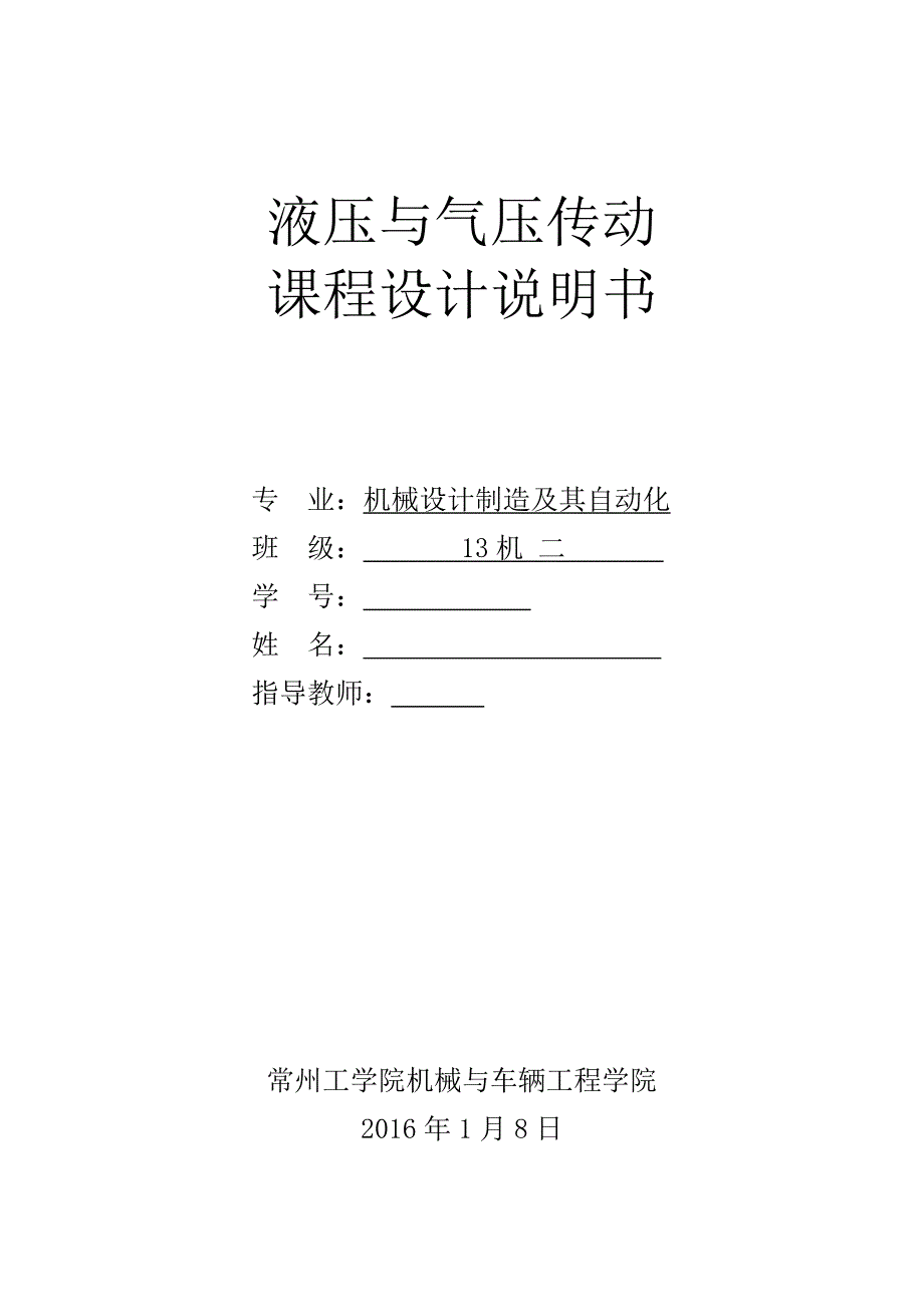 液压与气压传动课程设计设计一台专用铣床液压系统.doc_第1页